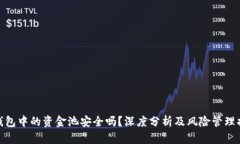 TP钱包中的资金池安全吗?深度分析及风险管理措