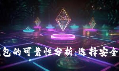 区块链数字钱包的可靠性分析：选择安全钱包的重要性