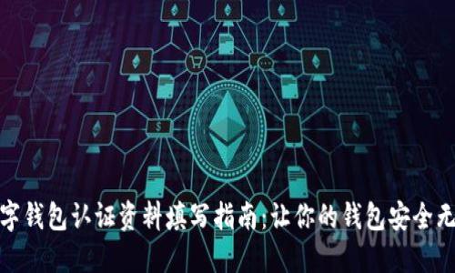 数字钱包认证资料填写指南:让你的钱包安全无忧