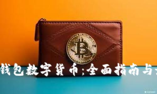 2023年钱包数字货币：全面指南与最佳实践