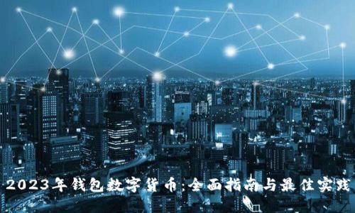 2023年钱包数字货币：全面指南与最佳实践