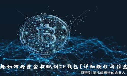 分投趣如何将资金提现到TP钱包?详细教程与注意事项