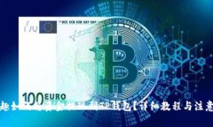 分投趣如何将资金提现到TP钱包？详细教程与注意