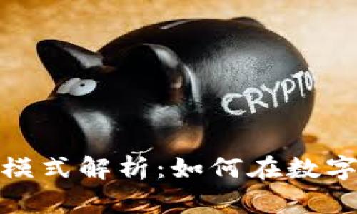 加密钱包商业模式解析：如何在数字货币时代盈利