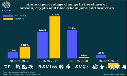全面解析 TP 钱包及 BSV(比特币 SV): 安全、功能与使用指南