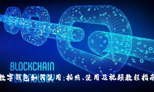 数字钱包如何使用：拍照、使用及视频教程指南