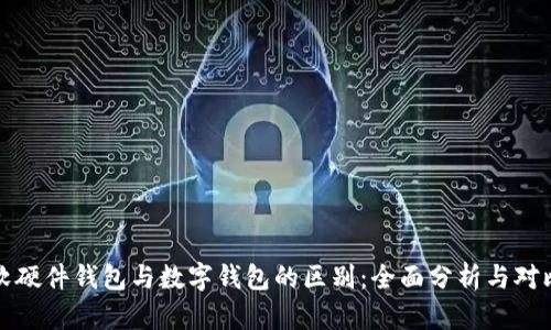 软硬件钱包与数字钱包的区别：全面分析与对比