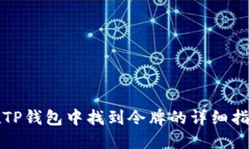 在TP钱包中找到令牌的详细指南