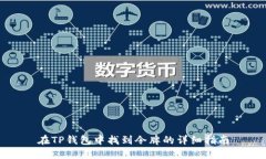 在TP钱包中找到令牌的详细指南