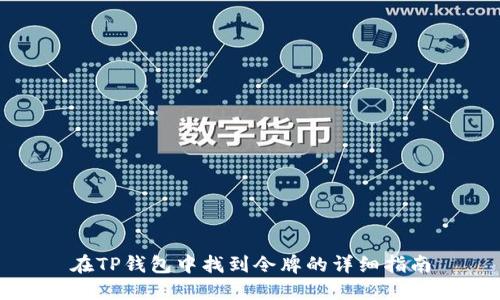 在TP钱包中找到令牌的详细指南