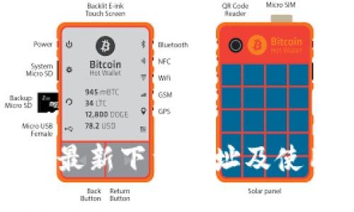 TP钱包最新下载地址及使用指南