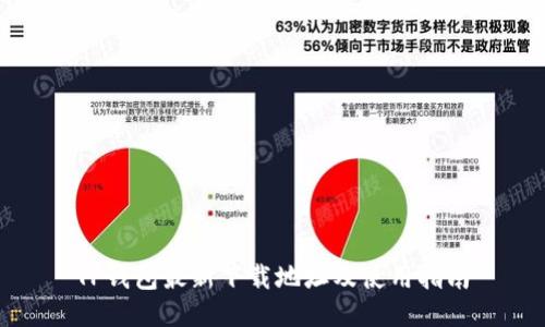 TP钱包最新下载地址及使用指南
