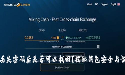 TP钱包丢失密码后是否可以找回?揭秘钱包安全与恢复方法