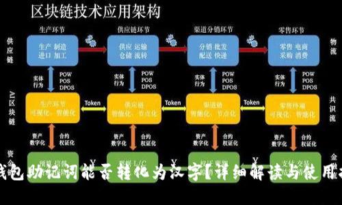 TP钱包助记词能否转化为汉字?详细解读与使用指南