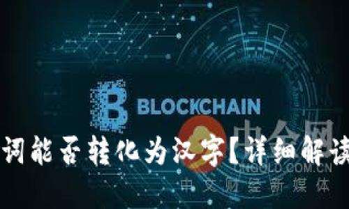 TP钱包助记词能否转化为汉字?详细解读与使用指南