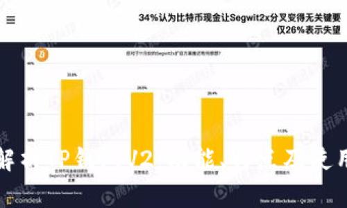 全面解析TP钱包V2:功能、特点及使用指南