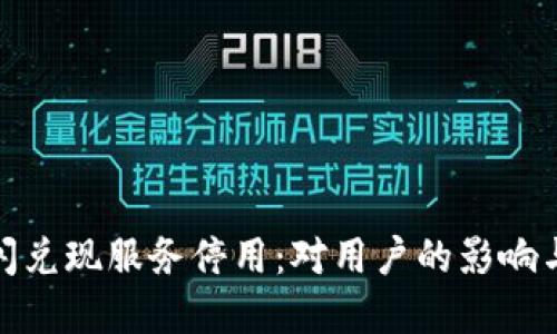 数字钱包闪兑现服务停用:对用户的影响与解决方案