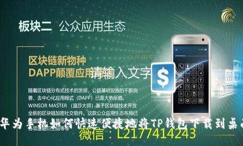 : 华为手机如何快速便捷地将TP钱包下载到桌面?