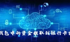 如何将TP钱包中的资金提取到银行卡或其他账户