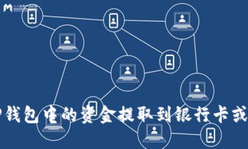 如何将TP钱包中的资金提取到银行卡或其他账户