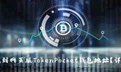 如何找到网页版TokenPocket钱包地址?详尽指南