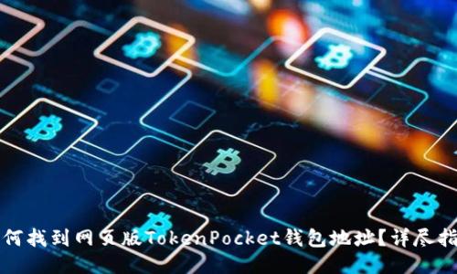 如何找到网页版TokenPocket钱包地址?详尽指南