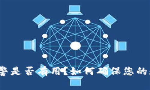 TP钱包被盗报警是否有用?如何确保您的数字资产安全?