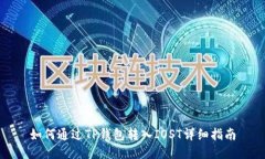 如何通过TP钱包转入IOST详细指南