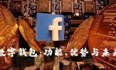 全面解析数字钱包:功能、优势与未来发展趋势