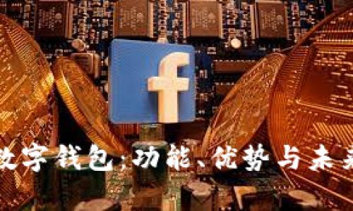 全面解析数字钱包:功能、优势与未来发展趋势