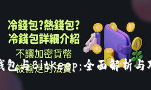 TP钱包与BitKeep:全面解析与对比