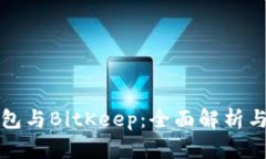 TP钱包与BitKeep:全面解析与对比