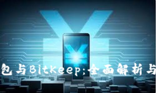 TP钱包与BitKeep:全面解析与对比