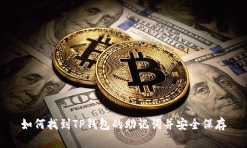 如何找到TP钱包的助记词并安全保存