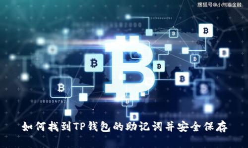 如何找到TP钱包的助记词并安全保存