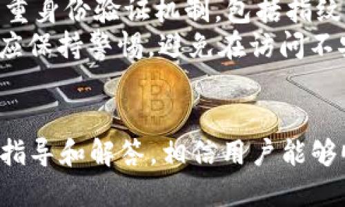   TokenPocket提现人民币的完整指南 / 
 guanjianci TokenPocket, 提现, 人民币 /guanjianci 

在数字货币和区块链技术蓬勃发展的今天，TokenPocket作为一个多链数字钱包，为用户提供了一个安全、便捷的资产管理平台。随着越来越多的用户使用TokenPocket进行加密货币交易与资产存储，如何将数字货币提现为人民币成为了一个备受关注的话题。本文将为您详细介绍TokenPocket提现人民币的步骤和注意事项，并回答用户在提现过程中可能遇到的五个相关问题。

何为TokenPocket
TokenPocket是一个多链数字钱包，它支持比特币、以太坊、EOS等多种主流区块链资产的存储与管理。TokenPocket的设计初衷是为了让用户在安全的环境中，轻松管理他们的数字资产，还受到不少用户的青睐。
TokenPocket wallet 提供了去中心化的资产管理功能，不仅方便用户随时随地管理资产，还允许用户通过去中心化金融(DeFi)应用进行投资和交易。因为其简单易用的界面和多功能，TokenPocket吸引了大批用户。

TokenPocket如何提现人民币?
提现人民币是指用户将自己在TokenPocket中持有的数字货币转化为人民币现金。在提现之前，用户需要确保自己钱包中的数字资产可以在交易所进行交易，从而能够兑换成人民币。
提现的步骤通常如下：
ol
    listrong选择一个支持的交易所：/strong为了提现人民币，首先需要将数字货币转移到一个支持人民币提现的交易所，比如币安（Binance）、火币网（Huobi）或OKEx等。/li
    listrong注册账号并进行实名认证：/strong在交易所平台注册账号，并按照指示完成实名认证，以便满足提现的要求。/li
    listrong转移资产：/strong通过TokenPocket将所需的数字货币转移至交易所。确保你使用正确的地址，并关注网络手续费。/li
    listrong进行交易：/strong在交易所中将数字货币出售为人民币。您可以选择市场交易或限价交易来完成这一步。/li
    listrong提现人民币：/strong将卖出数字货币所得的人民币提现至您的银行账户。在交易所的提现页面，根据系统提示输入相关信息，确认提现。/li
/ol

常见问题解答
在提现人民币的过程中，用户可能会遇到一些问题。以下是对用户可能关心的五个相关问题的详细介绍：

问题1：我如何选择合适的交易所进行提现?
选择合适的交易所是提现人民币的重要环节。选择交易所时，用户需要考虑几个方面：手续费、交易所的信誉、客户支持和提现速度等。较大的交易所如币安和火币网通常提供较稳定的服务和较低的手续费，适合大部分用户。而一些较小的交易所可能手续费高且提现时间慢，但可能在某些特定情况下提供更灵活的提现选项。
用户还需要关注交易所的安全性，是否有足够的保险和应急措施来保护用户资产。最好查阅一下交易所的用户评价和反馈，确认其交易安全。此外，与身边的朋友进行交流，看看他们的看法和推荐，也是一个不错的选择。

问题2：提现人民币的手续费通常是多少?
提现人民币的手续费因交易所而异，通常在0.1%到1%之间。此外，一些交易所可能会收取固定的手续费，比如5元人民币，用户在选择交易所之前需要详细查看相关费用。
在进行交易前，用户也要注意隐性费用，例如存款费用或取款限额，这些加在一起可能会影响您的提现成本。如果你频繁交易，可以考虑选择手续费较低的交易所，以降低人工成本。在做好充分的计算和比较之后，选择最适合你的交易所以确保经济效益。

问题3：我的TokenPocket账户被盗怎么办?
如果用户发现TokenPocket账户被盗，应立刻采取措施保护自己的资产。首先，快速更改钱包的所有密码，包括任何与账户相关的密码。接下来，尽量将剩余的数字资产转移至更安全的钱包或交易所。此外，务必检查你使用的设备是否存在恶意软件，确保你的设备没有受到攻击。
之后，如果被盗的金额较大，可以考虑向平台客服提交申诉，或是通过法律途径进行处理。同时，保持对个人隐私和安全的重视，避免在不安全的网络环境下进行交易。可以通过启用二次验证、使用硬件钱包等手段增强账户安全。

问题4：提现需要多长时间?
提现时间因交易所、银行卡及网络状况而异。通常来说，从交易所提出人民币到银行卡的时间大约在1-5个工作日。但某些情况下，提取速度也可能受到银行审核、交易量等因素的影响。
如遇到提现延时，用户可查询交易所的提现记录，以确认是否在交易所的处理程序中。若长时间未到账，可以联系客服进行询问，获取更及时的回应。此外，值得注意的是，在节假日或者农历新年期间，银行和交易所的处理速度可能会变慢，用户需提前做好规划。

问题5：TokenPocket如何保证安全性?
TokenPocket采取多种措施来确保用户资产的安全，首先，所有用户的私钥和助记词在用户设备中加密存储，确保未授权的访问无法获取用户信息。其次，TokenPocket提供了多重身份验证机制，包括指纹识别和面部识别等，提高了账户安全。
此外，TokenPocket定期更新软件，以修补可能存在的安全漏洞。此外，平台对用户的行为进行动态监控，借助技术手段快速检测和制止可疑交易。用户在使用TokenPocket时，也应保持警惕，避免在访问不安全的网站或Wi-Fi网络下进行操作。

总结：
TokenPocket是一款功能强大、安全性高的多链数字钱包，用户可以通过对接各大交易所将数字货币提现为人民币。虽然在提现过程中可能会遇到各种问题，但通过本文的详细指导和解答，相信用户能够顺利完成提现操作。务必在操作过程中保持谨慎，确保资产安全！