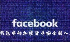 如何将TP钱包中的加密货币安全转入火币平台?