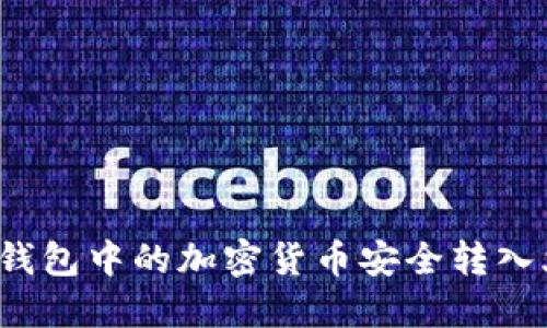 如何将TP钱包中的加密货币安全转入火币平台?