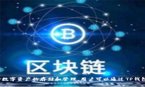 bao是的,CORE币可以提到TP钱包。TP钱包是一款多功能的数字货币钱包,支持多种数字资产的存储和管理。用户可以通过TP钱包轻松接收、发送和存储CORE币,以及其它加密货币。CORE币提到TP钱包的详细指南