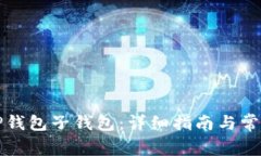 如何创建TP钱包子钱包:详细指南与常见问题解析