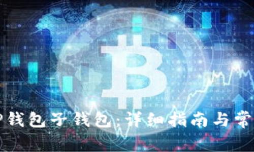 如何创建TP钱包子钱包:详细指南与常见问题解析