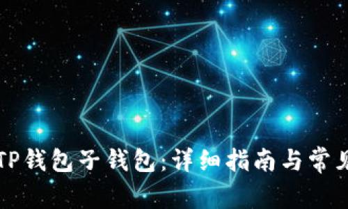 如何创建TP钱包子钱包:详细指南与常见问题解析