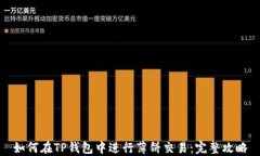 如何在TP钱包中进行薄饼交易:完整攻略