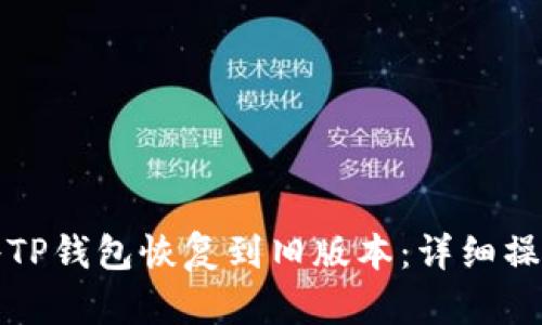 如何将TP钱包恢复到旧版本:详细操作指南