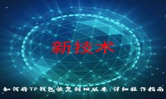 如何将TP钱包恢复到旧版本:详细操作指南