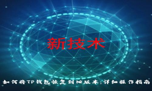 如何将TP钱包恢复到旧版本:详细操作指南