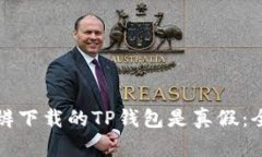 如何分辨下载的TP钱包是真假:全面指南