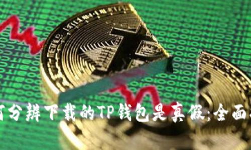如何分辨下载的TP钱包是真假:全面指南