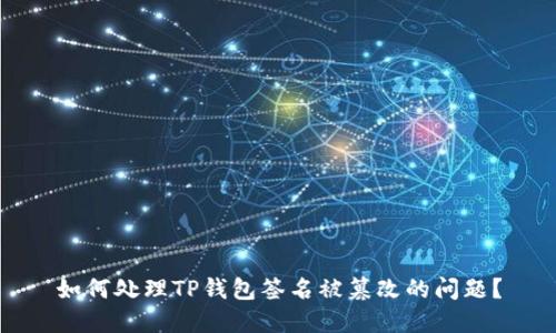 如何处理TP钱包签名被篡改的问题?