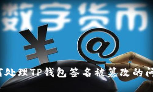 如何处理TP钱包签名被篡改的问题?